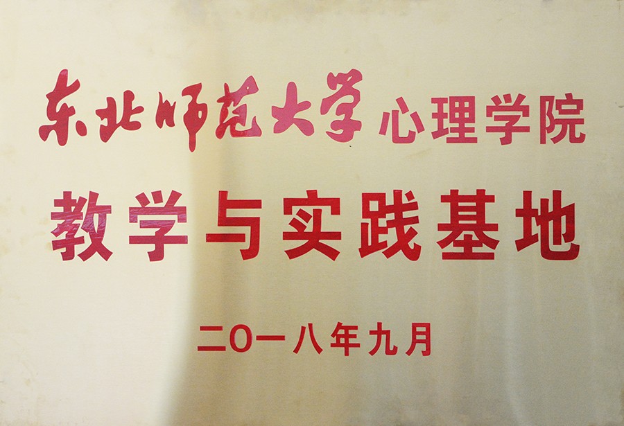 171.东北师范大学研究生心理健康教育实践基地.jpg