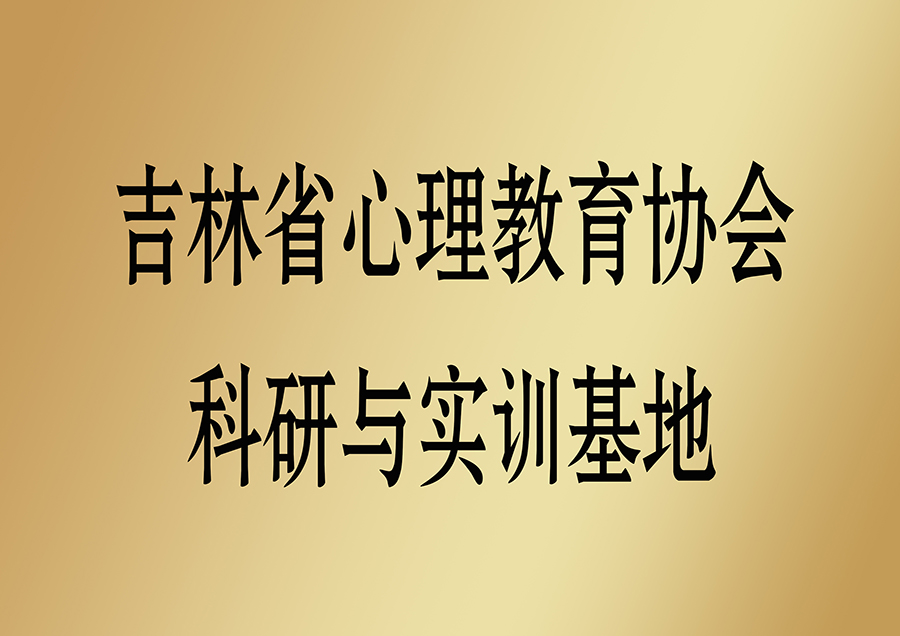 21.吉林省心理教育协会科研与实训基地.jpg