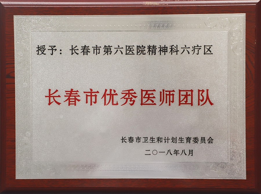 1.长春市优秀医师团队-精神科六疗区.jpg