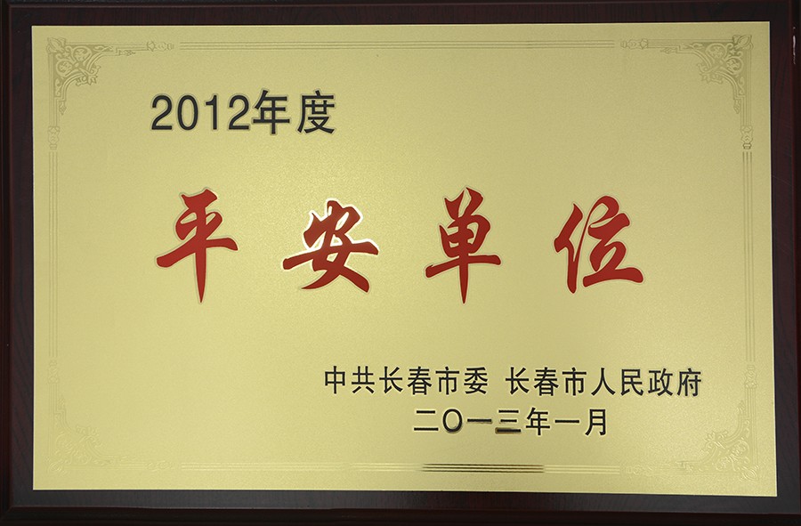 18.2012年度-平安单位.jpg