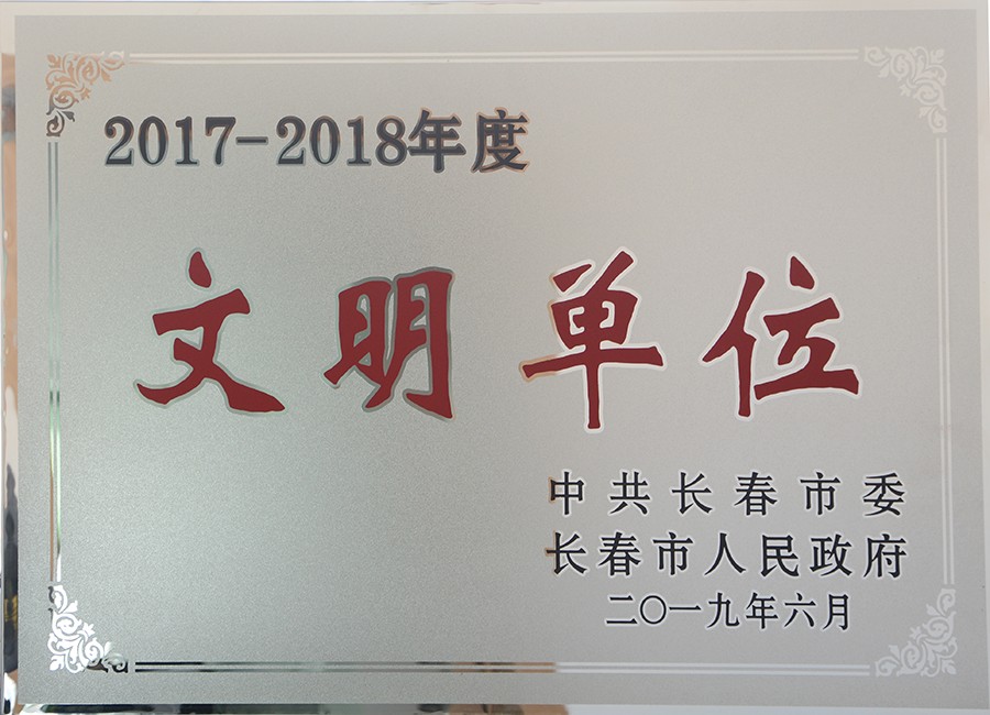 19.2017-2018年度-文明单位.jpg