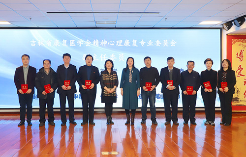 吉林省康复医学会精神心理康复专业委员会成立大会在伦理片
举行