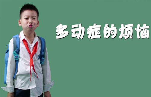 多动症的烦恼