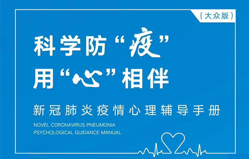 新冠肺炎疫情心理辅导手册