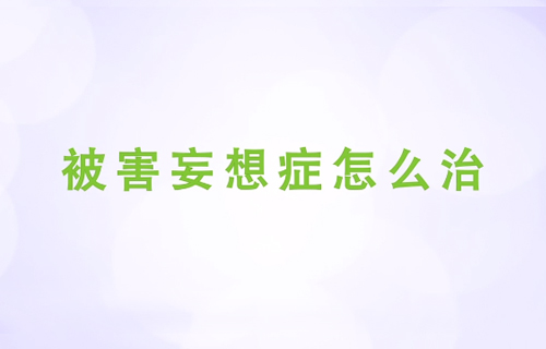 被害妄想症怎么治