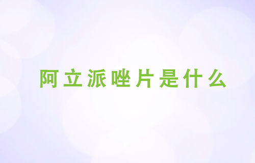 阿立派唑片是什么