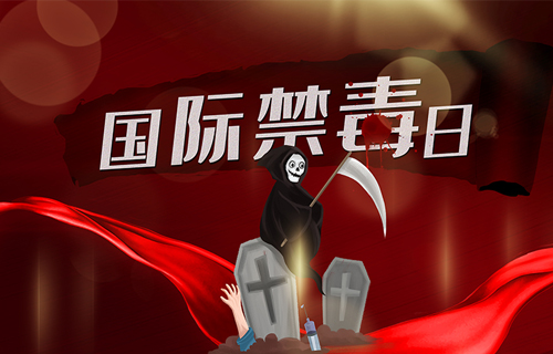 毒品那些知识，速来get！