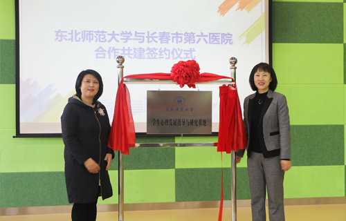 伦理片
与东北师范大学合作共建学生心理发展指导与研究基地