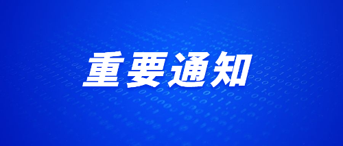伦理片
面向省直、长春市医保及异地医保患者的重要通知