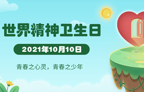 世界精神卫生日 | 自我调节，守护儿童青少年心理健康