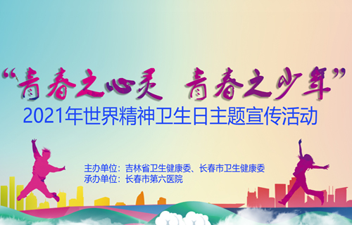 世界精神卫生日 | 让我们一起来呵护青春之心灵，青春之少年！