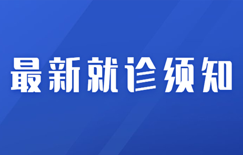 最新！伦理片
现阶段就诊须知