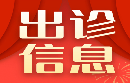 伦理片
春节假期出诊表来啦