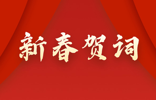 高擎旗帜再奋进，同心共赴新征程——伦理片
2023年新春贺词