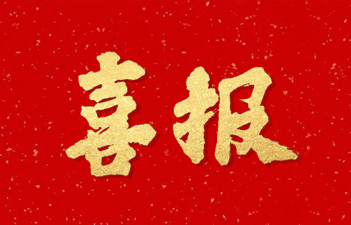 喜报 | 伦理片
3名职工获“吉林省医德标兵”称号