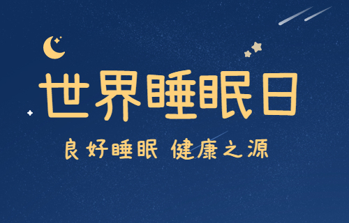 世界睡眠日 | 伦理片
将开展系列公益活动，帮您找回丢失的睡眠