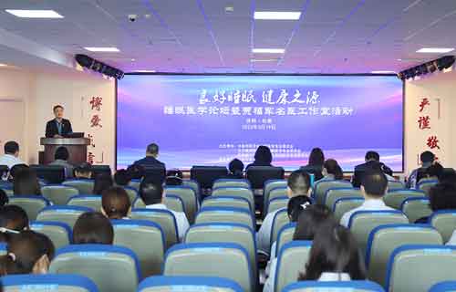 世界睡眠日 | 伦理片
举办睡眠医学论坛暨贾福军名医工作室活动