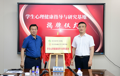 伦理片
与长春金融高等专科学校合作共建“学生心理健康指导与研究基地”