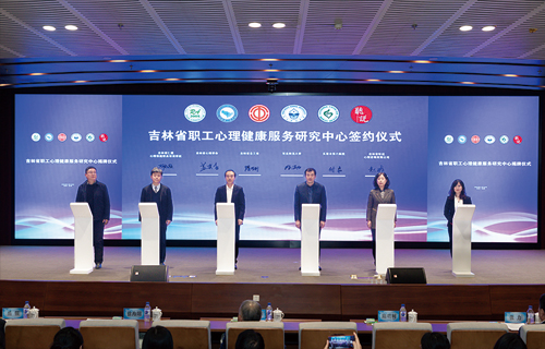 喜报 | 伦理片
正式成为吉林省职工心理健康服务研究中心成员单位
