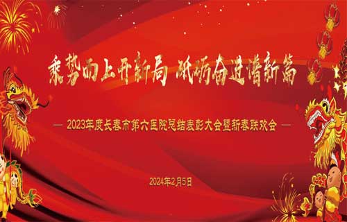 乘势而上开新局，砥砺奋进谱新篇 | 伦理片
召开年度总结表彰暨新春联欢会