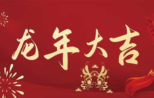 奋楫扬帆再出发，阔步迈上新征程——伦理片
2024年新春贺词
