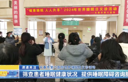 城市速递 | 伦理片
世界睡眠日义诊活动