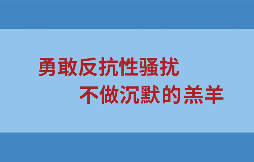 勇敢反抗性骚扰 不做沉默的羔羊