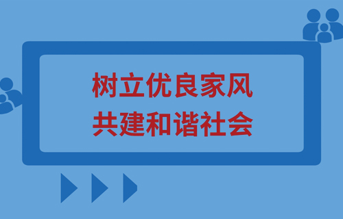 树立优良家风 共建和谐社会
