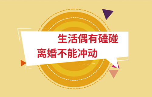 生活偶有磕碰 离婚不能冲动