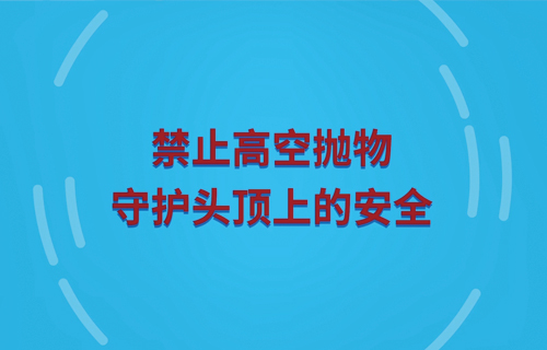 禁止高空抛物 守护头顶上的安全