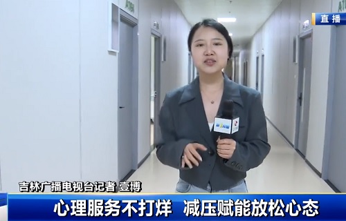 心理服务不打烊 减压赋能放松心态