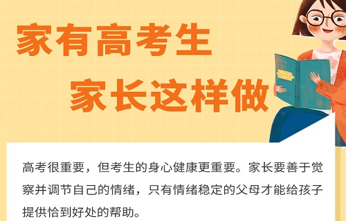 吉林日报 家有高考生 家长这样做