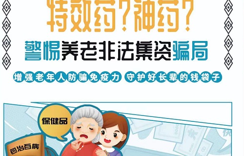 警惕养老为名返利进行非法集资