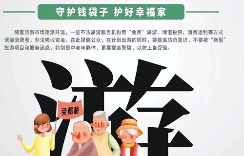 警惕：免费旅游可能是“非法集资”