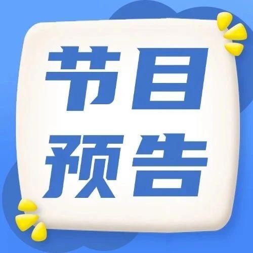 世界精神卫生日系列节目预告来啦！敬请关注！