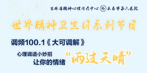 世界精神卫生日节目预告丨本周六晚锁定《大可调解》，一起聊聊心理调适小妙招~