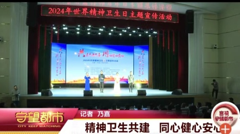 2024年世界精神卫生日：精神卫生共建 同心健心安心
