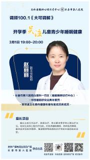 预告丨本周六晚锁定《大可调解》，一起聊聊儿童青少年如何拥有良好的睡眠~