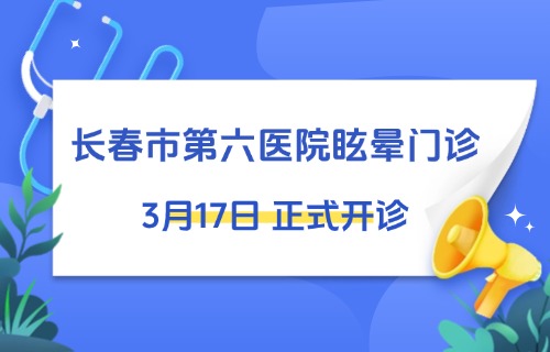 长春这所医院将开设一新门诊