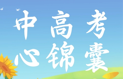 考前心理急救包 | 假如进入考场，脑袋一片空白怎么办？