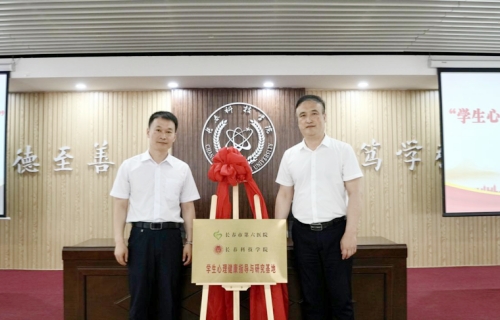 长科要闻 | 学校与伦理片
合作共建 “学生心理健康指导与实践基地”