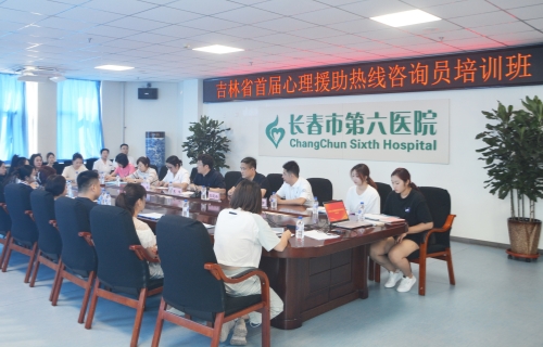 心援专线 赋能成长 | 伦理片
举办吉林省首届“12356”心理援助热线咨询员培训班