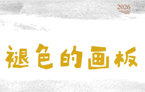 禁毒视频 | 褪色的画板