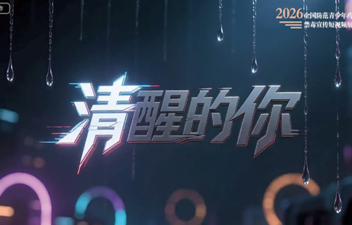 禁毒视频 | 清醒的你