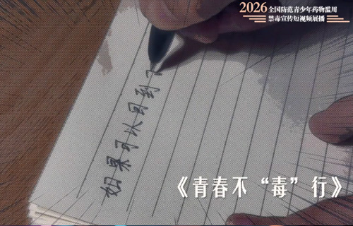 禁毒视频 | 青春不“毒”行