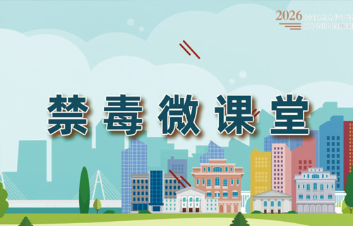 禁毒视频 | 兽药变“潮品”？“上头”是陷阱